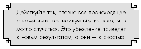 Иллюстрация к книге — Счастье по дзен. Искусство любить то, что есть, и создавать то, что хочется [i_017.jpg]