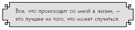 Иллюстрация к книге — Счастье по дзен. Искусство любить то, что есть, и создавать то, что хочется [i_021.jpg]