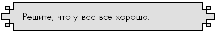 Иллюстрация к книге — Счастье по дзен. Искусство любить то, что есть, и создавать то, что хочется [i_022.jpg]
