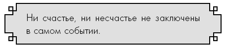 Иллюстрация к книге — Счастье по дзен. Искусство любить то, что есть, и создавать то, что хочется [i_028.jpg]
