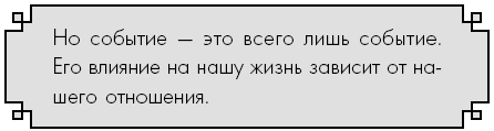 Иллюстрация к книге — Счастье по дзен. Искусство любить то, что есть, и создавать то, что хочется [i_041.jpg]