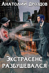 Книга Экстрасенс разбушевался