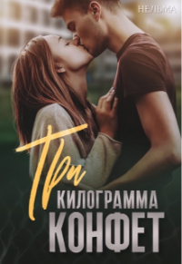 Книга Три килограмма конфет