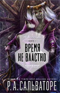Книга Время не властно