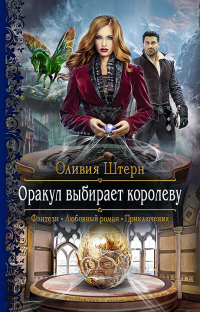 Книга Оракул выбирает королеву