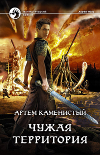 Книга Чужая территория