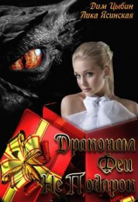 Книга Драконам Феи Не Подарок!