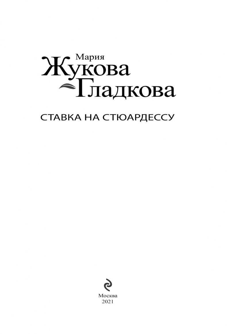 Иллюстрация к книге — Ставка на стюардессу [i_001.jpg]
