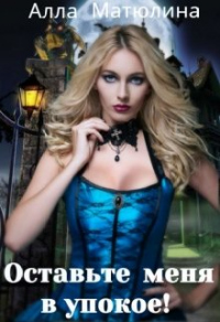Книга Оставьте меня в упокое!