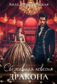Книга Сбежавшая невеста дракона