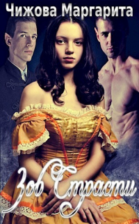 Книга Зов страсти