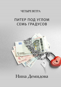 Книга Питер под углом семь градусов