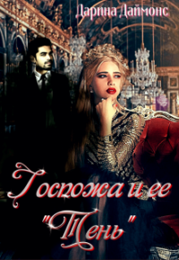 Книга Госпожа и ее тень