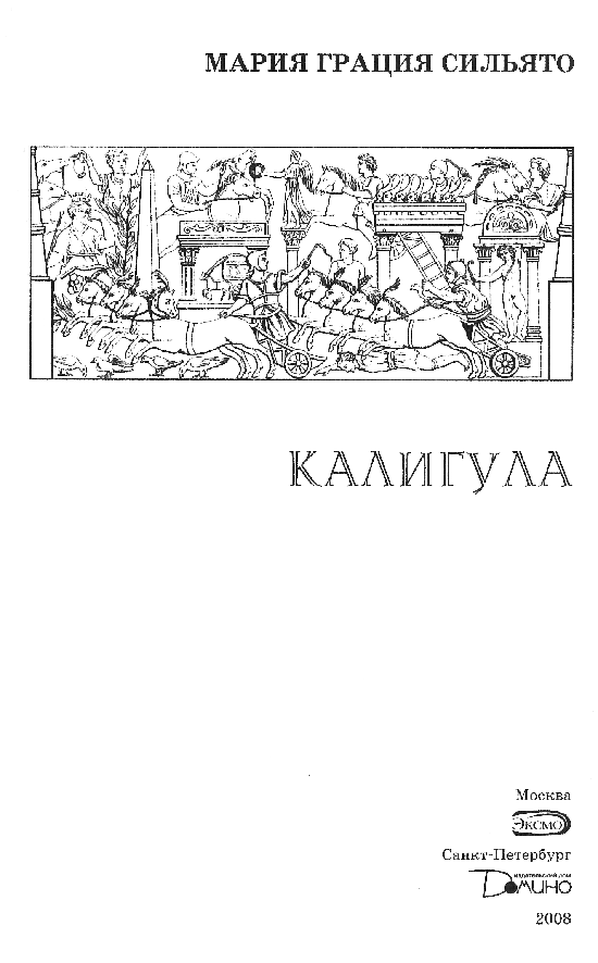 Иллюстрация к книге — Калигула [titul_2.jpg]