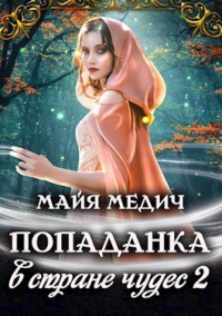 Книга Попаданка в стране чудес. Книга 2