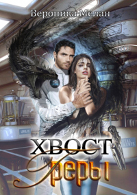 Книга Хвост Греры