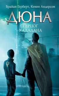 Книга Дюна: Герцог Каладана