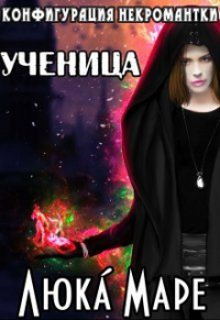 Книга Ученица