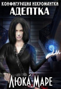Книга Адептка