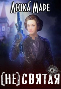 Книга (Не)святая