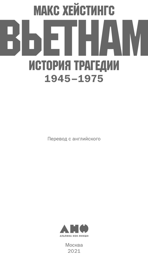 Иллюстрация к книге — Вьетнам. История трагедии. 1945–1975 [i_001.jpg]