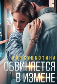 Книга Обвиняется в измене