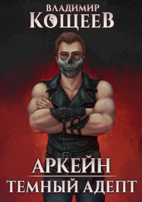 Книга Темный адепт