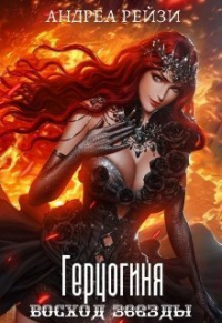 Книга Герцогиня. Восход звезды