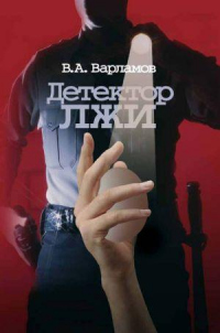 Книга Детектор лжи