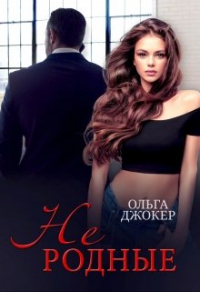 Книга Не родные