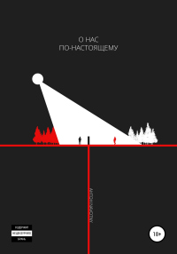 Книга О нас по-настоящему