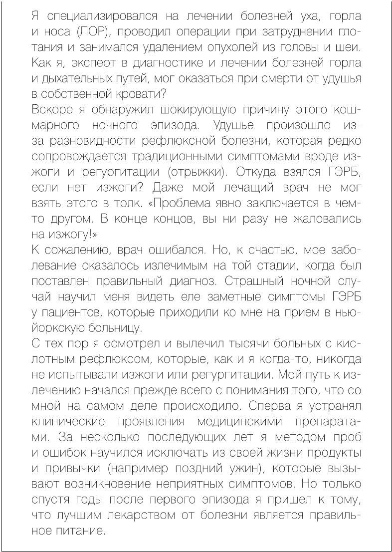Иллюстрация к книге — Как вылечить изжогу, кашель, воспаление, аллергию, ГЭРБ : программа снижения кислотности за 28 дней [i_012.jpg]
