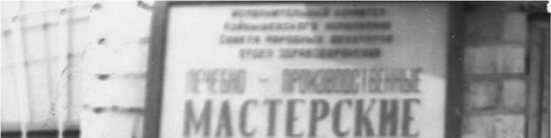 Иллюстрация к книге — Девятый круг. Одиссея диссидента в психиатрическом ГУЛАГе [i_024.jpg]