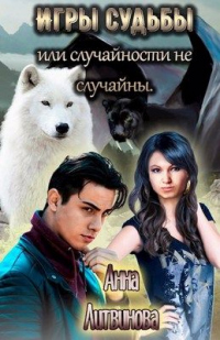 Книга Игры судьбы или случайности не случайны