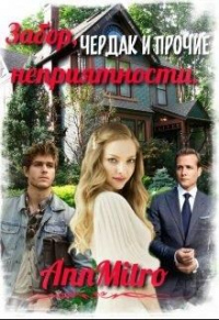 Книга Забор, чердак и прочие неприятности