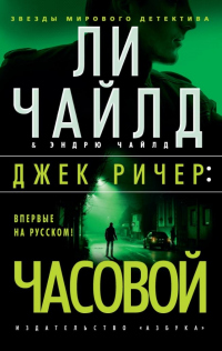 Книга Джек Ричер: Часовой