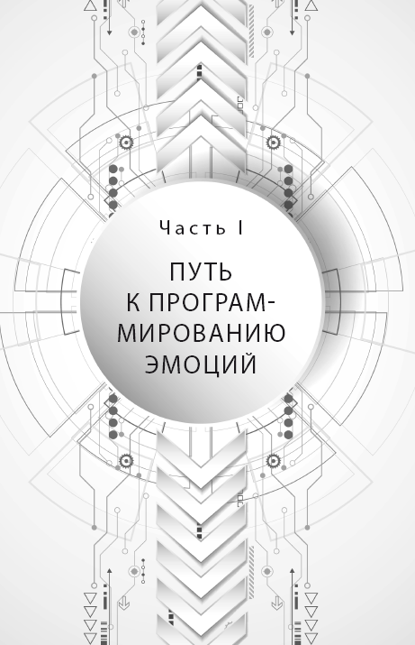 Иллюстрация к книге — Сердце машины. Наше будущее в эру эмоционального искусственного интеллекта [i_001.jpg]