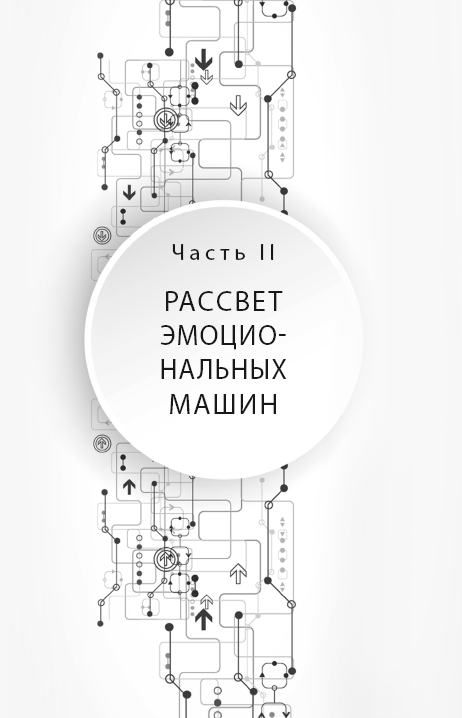 Иллюстрация к книге — Сердце машины. Наше будущее в эру эмоционального искусственного интеллекта [i_002.jpg]