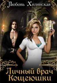Книга Личный врач Кощеюшки