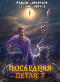 Книга Последняя петля. Книга 7. Перековка