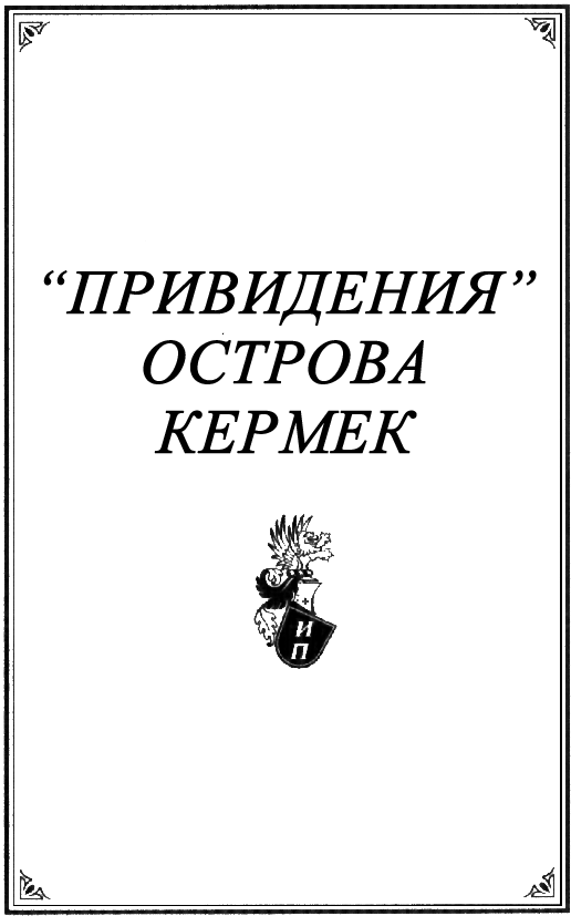 Иллюстрация к книге — Олимпионик из Ольвии. «Привидения» острова Кермек (сборник) [ramka_2.jpg]