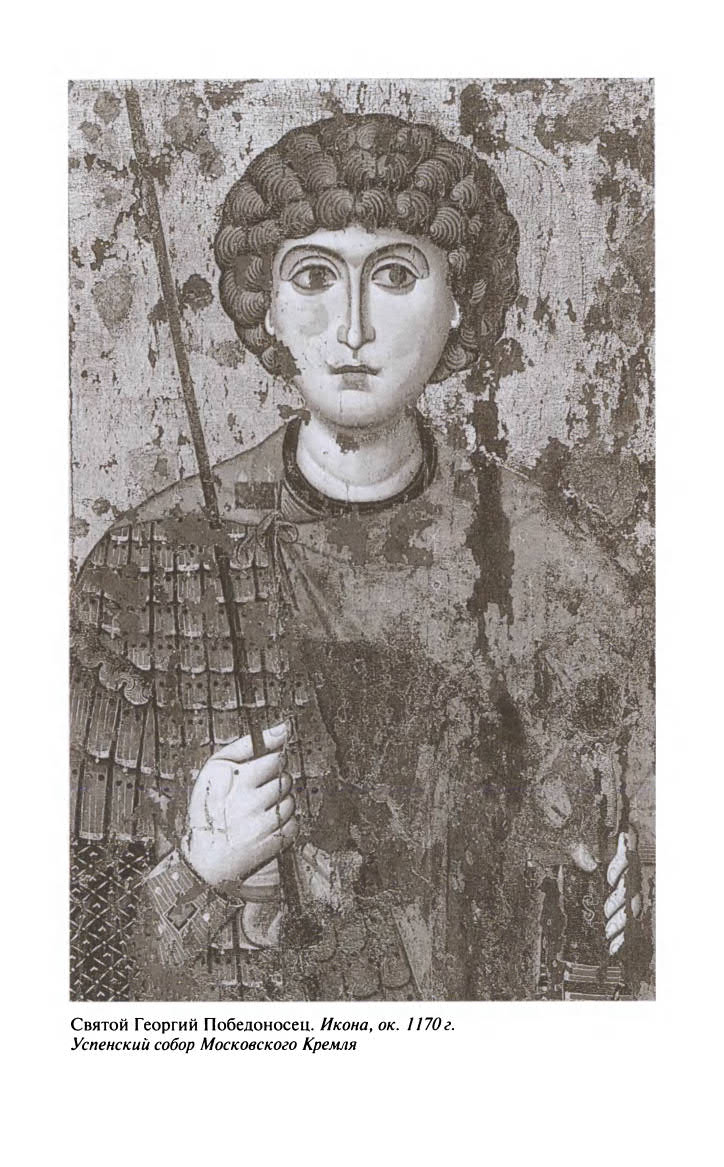 Иллюстрация к книге — Георгий Победоносец. Жизнеописание и деяния [fotoch1_1.jpg]