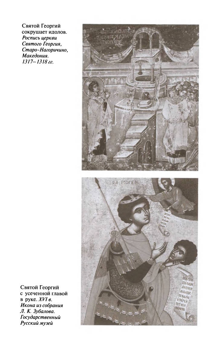 Иллюстрация к книге — Георгий Победоносец. Жизнеописание и деяния [fotoch1_13.jpg]