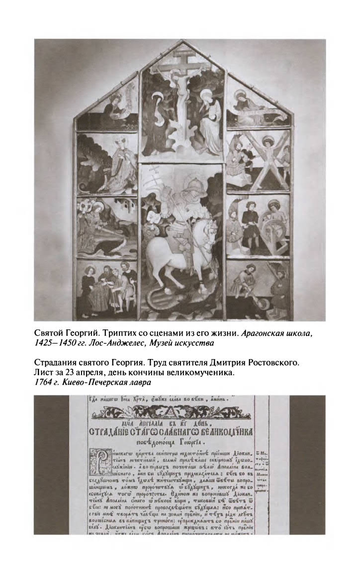 Иллюстрация к книге — Георгий Победоносец. Жизнеописание и деяния [fotoch1_14.jpg]