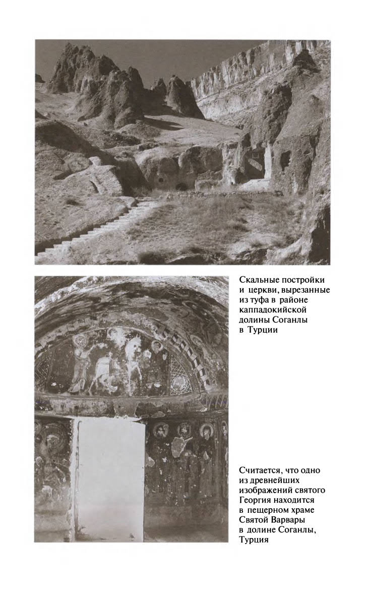 Иллюстрация к книге — Георгий Победоносец. Жизнеописание и деяния [fotoch1_2.jpg]