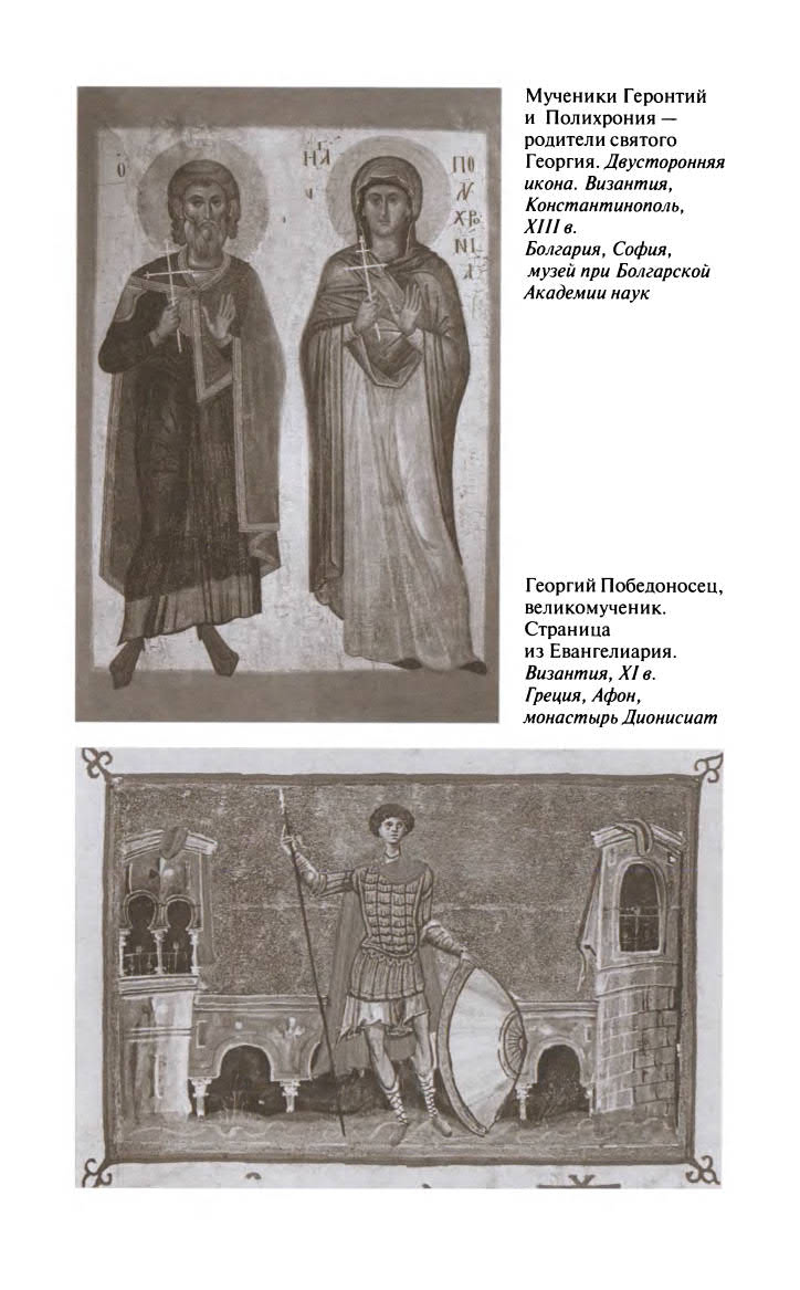 Иллюстрация к книге — Георгий Победоносец. Жизнеописание и деяния [fotoch1_4.jpg]