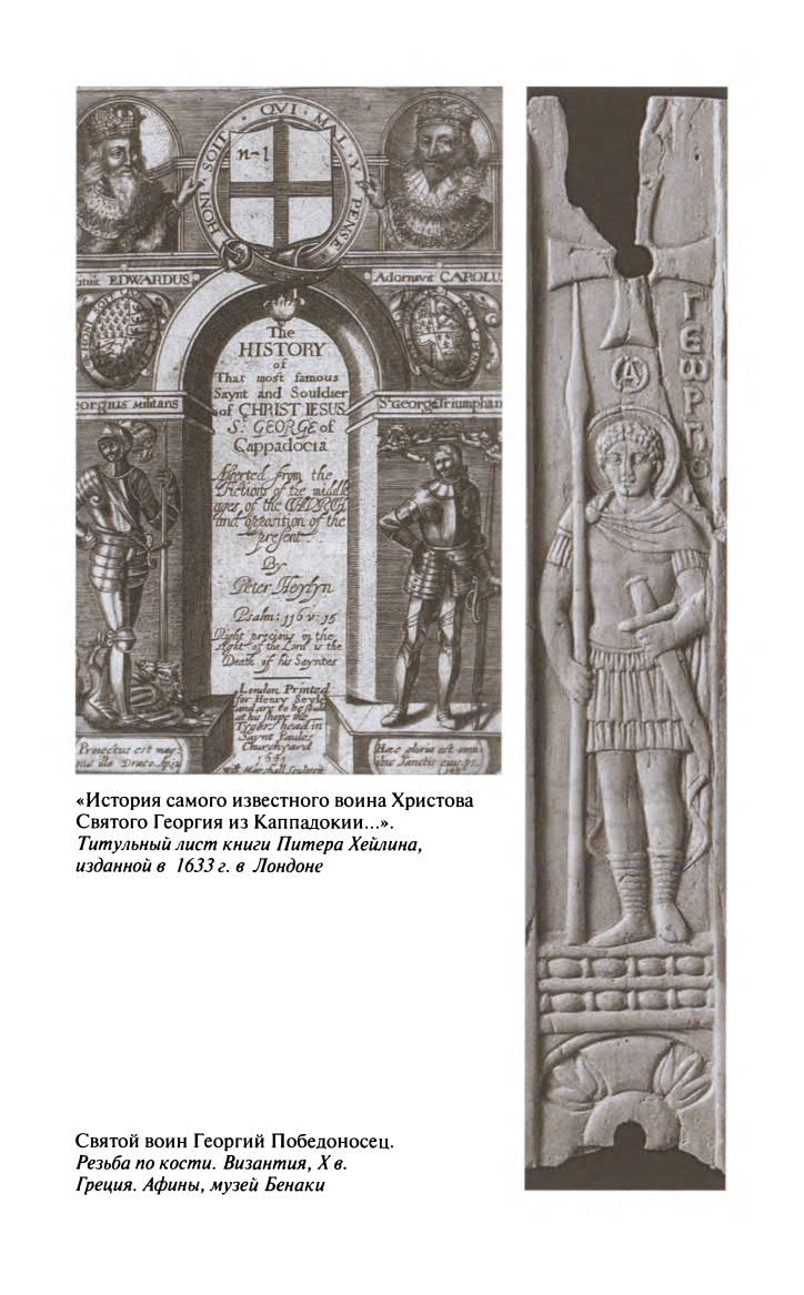Иллюстрация к книге — Георгий Победоносец. Жизнеописание и деяния [fotoch1_5.jpg]