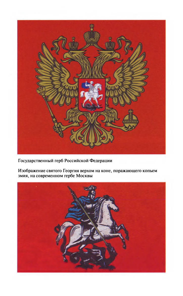 Иллюстрация к книге — Георгий Победоносец. Жизнеописание и деяния [fotoch2_13.jpg]