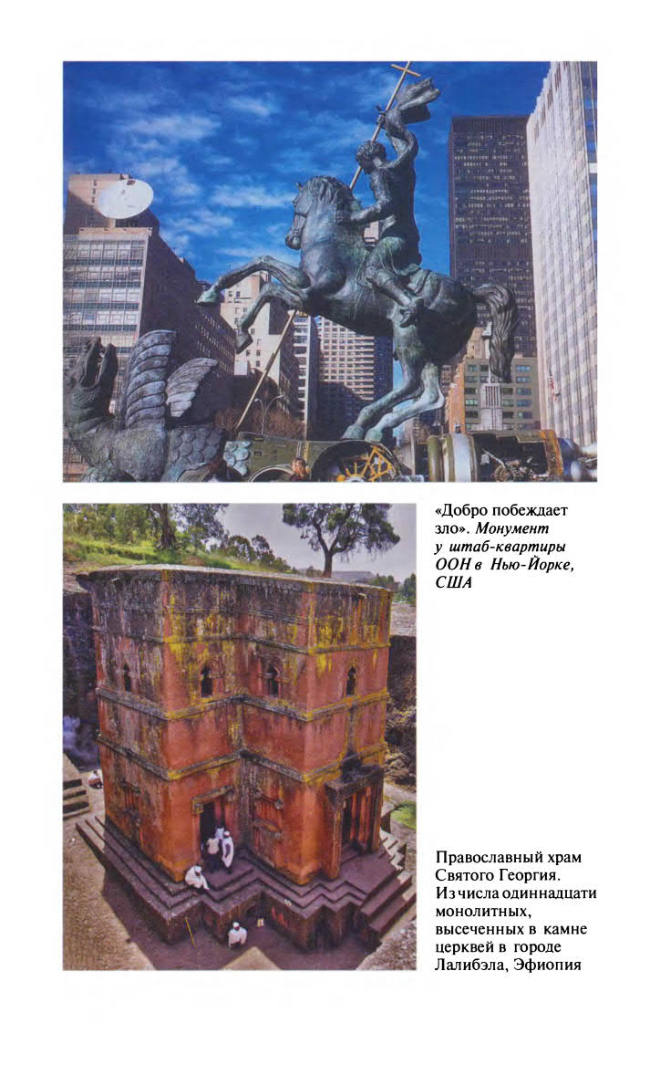 Иллюстрация к книге — Георгий Победоносец. Жизнеописание и деяния [fotoch2_14.jpg]