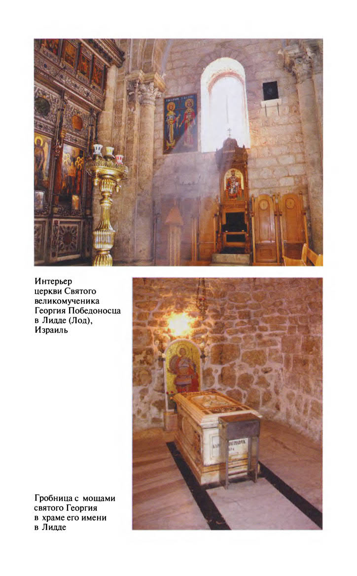 Иллюстрация к книге — Георгий Победоносец. Жизнеописание и деяния [fotoch2_15.jpg]